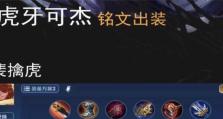 老虎出装思路和打法攻略（揭秘老虎装备选择和技巧，助你在游戏中一步登天！）