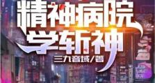 《穿越病院幻想结局攻略》（用智慧与勇气，探索医院背后的奇幻世界）