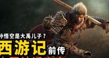 西游前传攻略大全（从修炼技巧到人物解读，全面掌握西游前传的秘诀）