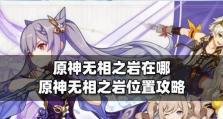 《原神》攻略（教你如何轻松击败无相之岩，让你更上一层楼）