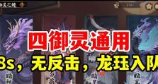 《仙剑奇侠传》移动版新玩法——御灵品级详解（探索神秘御灵玩法，提升品级实力）